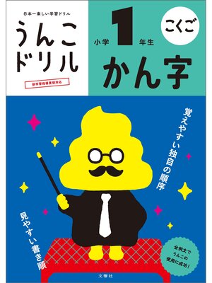 cover image of うんこドリル　かん字　小学１年生